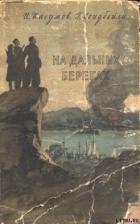 На дальних берегах - Касумов Имран Ашум Оглы