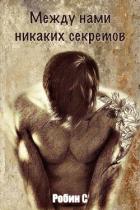 Между нами никаких секретов - С. Робин