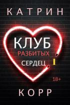 Клуб разбитых сердец - Корр Катрин