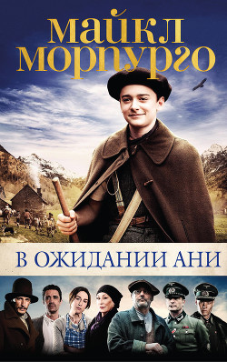 В ожидании Ани - Морпурго Майкл