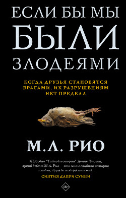 Если бы мы были злодеями - Рио М. Л.