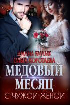 Медовый месяц с чужой женой - Билык Диана