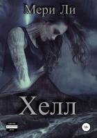 Хелл - Ли Мери