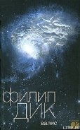 Валис - Дик Филип Киндред
