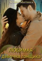 Любимая девочка гонщика (СИ) - Митина Арина