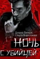 Ночь с убийцей (СИ) - Билык Диана