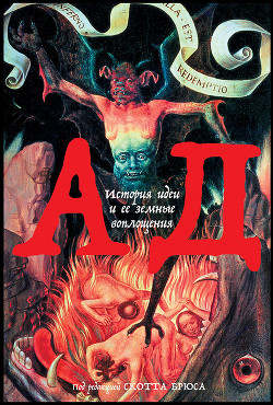 Ад. История идеи и ее земные воплощения - Bruce Scott G.