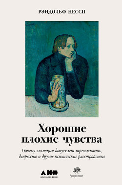 Хорошие плохие чувства. Почему эволюция допускает тревожность, депрессию и другие психические расстр - Несси Рэндольф