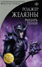 Рыцарь Теней - Желязны Роджер