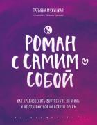 Роман с самим собой. Как уравновесить внутренние ян и инь и не отвлекаться на всякую хрень - Мужицкая Татьяна