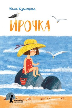 Ирочка - Кузнецова Юлия