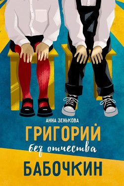 Читать книгу Григорий без отчества Бабочкин, автор Зенькова Анна Григорий без отчества Бабочкин - Зенькова Анна
