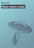 Вера наших отцов (= Вера отцов наших) - Дик Филип Киндред