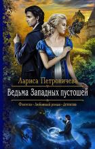 Ведьма Западных пустошей - Петровичева Лариса