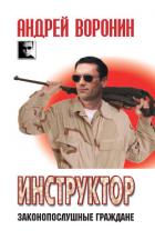 Инструктор. Законопослушные граждане - Воронин Андрей