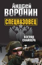 Спецназовец. Взгляд снайпера - Воронин Андрей