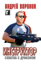 Инструктор. Схватка с драконом - Воронин Андрей