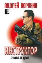 Инструктор. Снова в деле - Воронин Андрей