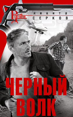 Черный волк - Серков Никита