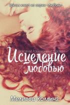 Исцеление любовью (ЛП) - Коллинз Мелисса