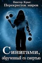 Синигами, обрученный со смертью (СИ) - Крыс Виктор