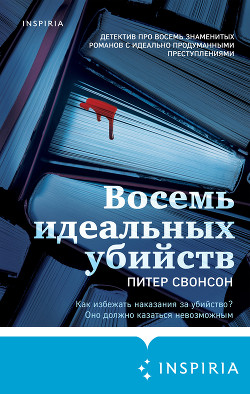 Восемь идеальных убийств - Свонсон Питер