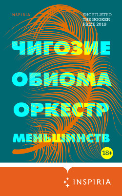 Оркестр меньшинств - Обиома Чигози