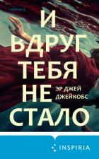 И вдруг тебя не стало - Джейкобс Эр Джей