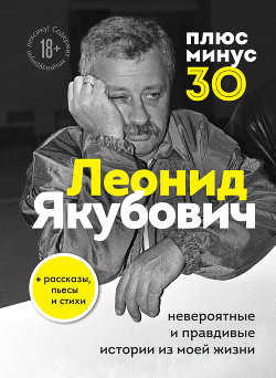 Плюс минус 30: невероятные и правдивые истории из моей жизни - Якубович Леонид Аркадьевич