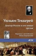 Жена Денниса Хаггарти - Теккерей Уильям Мейкпис
