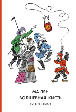 Ма Лян – волшебная кисть - Сюньтао Хун