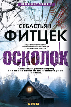 Осколок - Фитцек Себастьян