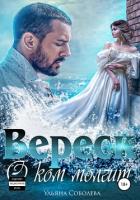 О ком молчит Вереск. Вторая часть дилогии - Соболева Ульяна "ramzena"