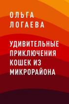 Удивительные приключения кошек из микрорайона - Логаева Ольга Николаевна
