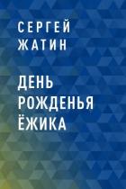 День рожденья Ёжика - Жатин Сергей