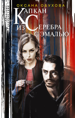 Капкан из серебра с эмалью - Обухова Оксана Николаевна