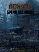 Бремя наемника (СИ) - Конев Иван Степанович