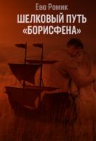 Читать книгу Шелковый путь «Борисфена» (СИ), автор Ромик Ева Шелковый путь «Борисфена» (СИ) - Ромик Ева