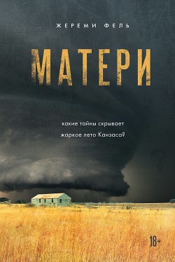 Матери - Фель Жереми