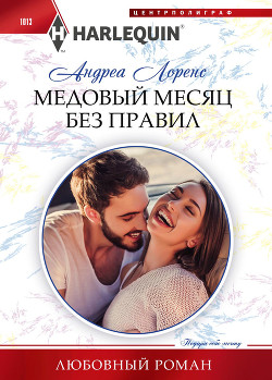 Медовый месяц без правил - Лоренс Андреа