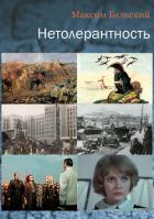Нетолерантность - Бельский Максим Александрович