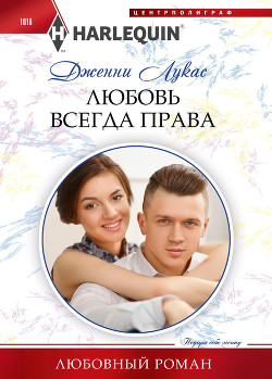 Любовь всегда права - Лукас Дженни