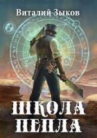 Школа Пепла (СИ) - Зыков Виталий Валерьевич