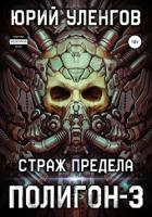 Полигон-3. Страж Предела - Уленгов Юрий