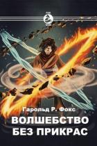 Волшебство без прикрас (СИ) - Fox Harold R.