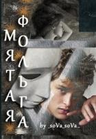 Мятая фольга (СИ) - Снежная Татьяна