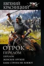 Отрок. Перелом: Перелом. Женское оружие. Бабы строем не воюют - Красницкий Евгений