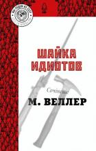 Шайка идиотов - Веллер Михаил