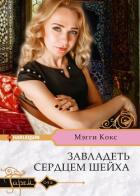 Завладеть сердцем шейха - Кокс Мэгги