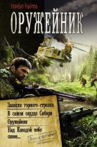 Оружейник: Записки горного стрелка. В самом сердце Сибири. Оружейник. Над Канадой небо синее - Найтов Комбат